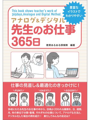 cover image of アナログ＆デジタル　先生のお仕事365日